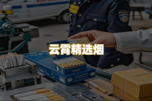 云霄精选烟