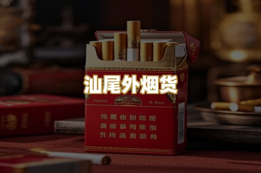 汕尾外烟货