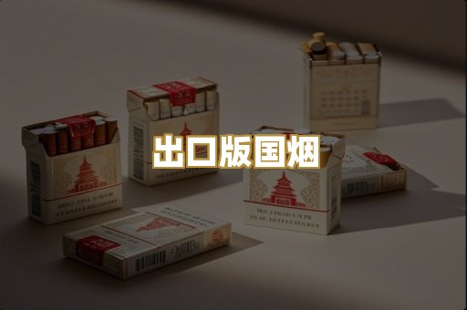 出口版国烟